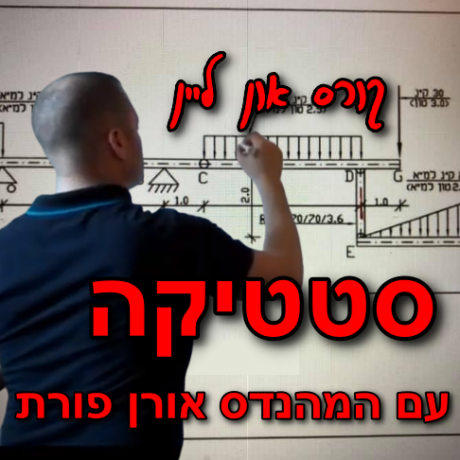 קורס סטטיקה און ליין